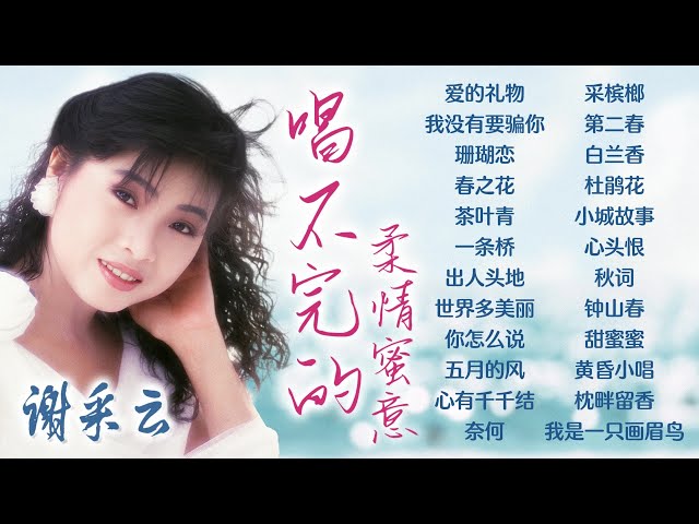 【經典國語恰恰】謝采妘之唱不完的柔情蜜意24首恰恰情歌組曲 Xie Cai Yun Chinese Cha-Cha Nonstop Vol.2【愛的禮物/茶葉青/你怎麽説/小城故事/甜蜜蜜】 class=