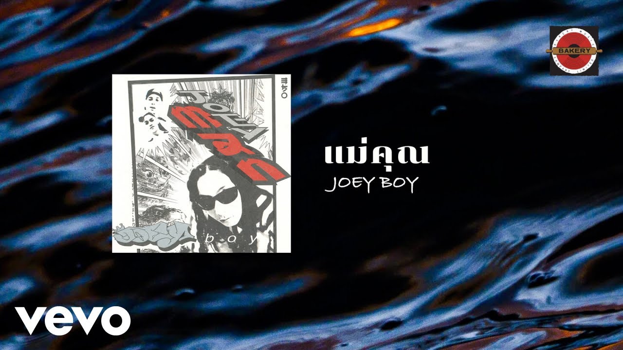 ปกเพลง แม่คุณ — JOEYBOY