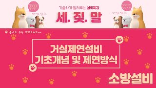 [제연설비] 거실제연방식의 기초 개념 및 제연방식 입니다.