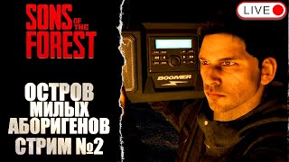 🔴 ФОРЕСТ ЧИЛЛ. Стрим №2 / SONS OF THE FOREST / ФОРЕСТ ВЕРСИЯ 1.0