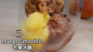 芒果冰酪/mango smoothie/芒果蔓越莓冰酪/mango cranberry smoothie/无蛋、无奶/材料简单/易学/无打蛋器