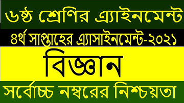 class 6 science assignment 2021 4th week | ষষ্ঠ শ্রেনির ৪র্থ সপ্তাহের বিজ্ঞান এসাইনমেন্ট ২০২১
