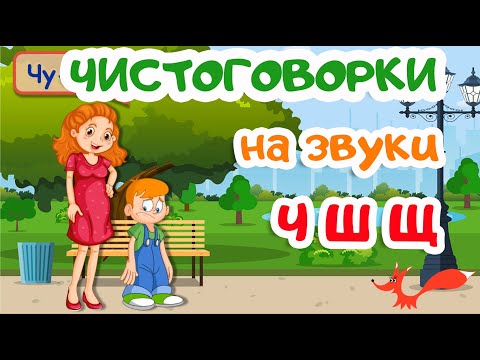 Чистоговорки на звуки Ч, Ш и Щ | РАЗВИТИЕ РЕЧИ | Мультик для детей