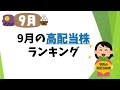 【全て利回り5%以上!!】2025年9月「高配当銘柄」利回りランキング！　最新の高配当株ベスト10！！【資産5000万円男の株式投資術】