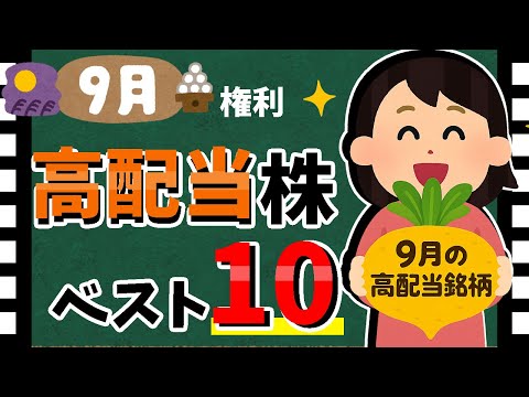 【全て利回り5%以上!!】2025年9月「高配当銘柄」利回りランキング！　最新の高配当株ベスト10！！【資産5000万円男の株式投資術】