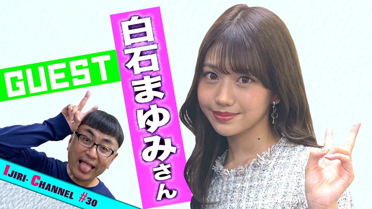 人気急上昇のアイドル女優はギルガメベイビー？！【白石まゆみ】