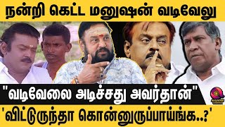 இதுதான் வடிவேலுவின் உண்மையான முகம்..😱வடிவேலு கதை வெளில வந்தா நாறிடும்..😡 vijayakanth | vadivelu