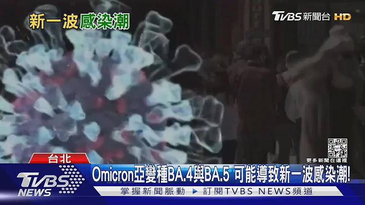 本土單日確診破5萬人 ...新Omicron亞變種病毒 BA.4與BA.5 恐成下波主流! ｜十點不一樣20220510 - 天天要聞