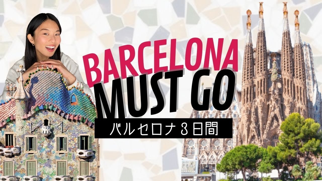 【バルセロナ観光完全版】３日間で効率よく回る方法！旅行前に要チェック🇪🇸ほぼオンラインツアーです！