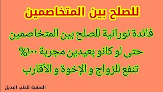 للصلح بين المتخاصمين بآية واحدة من القرآن ✔ تنفع للصلح بين الزوجين و الصلح بين الاخوة و الأقارب