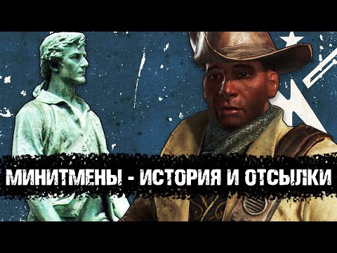 Видео: Минитмены - кто они? История, отсылки | Лор мира Fallout