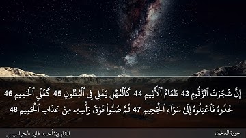 الصفحة 498 سورة الدخان بصوت القارئ المهندس أحمد فايز الحراسيس