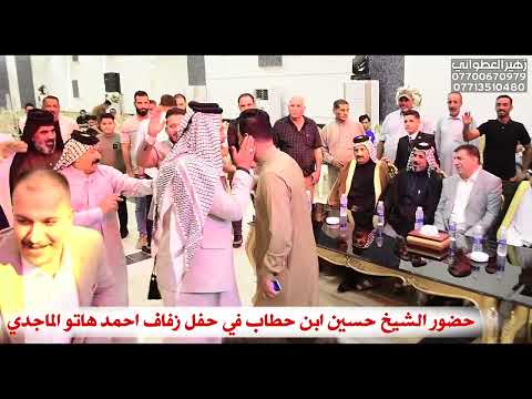 حضور الشيخ حسين ابن حطاب في حفل زفاف احمد هاتو الماجدي
