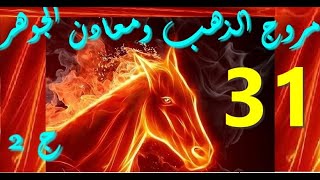 مروج الذهب ومعادن الجوهر/ العرب /الأكراد/ 31 /كتاب مسموع