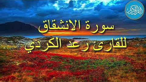 سورة الانشقاق للقارئ رعد الكردي
