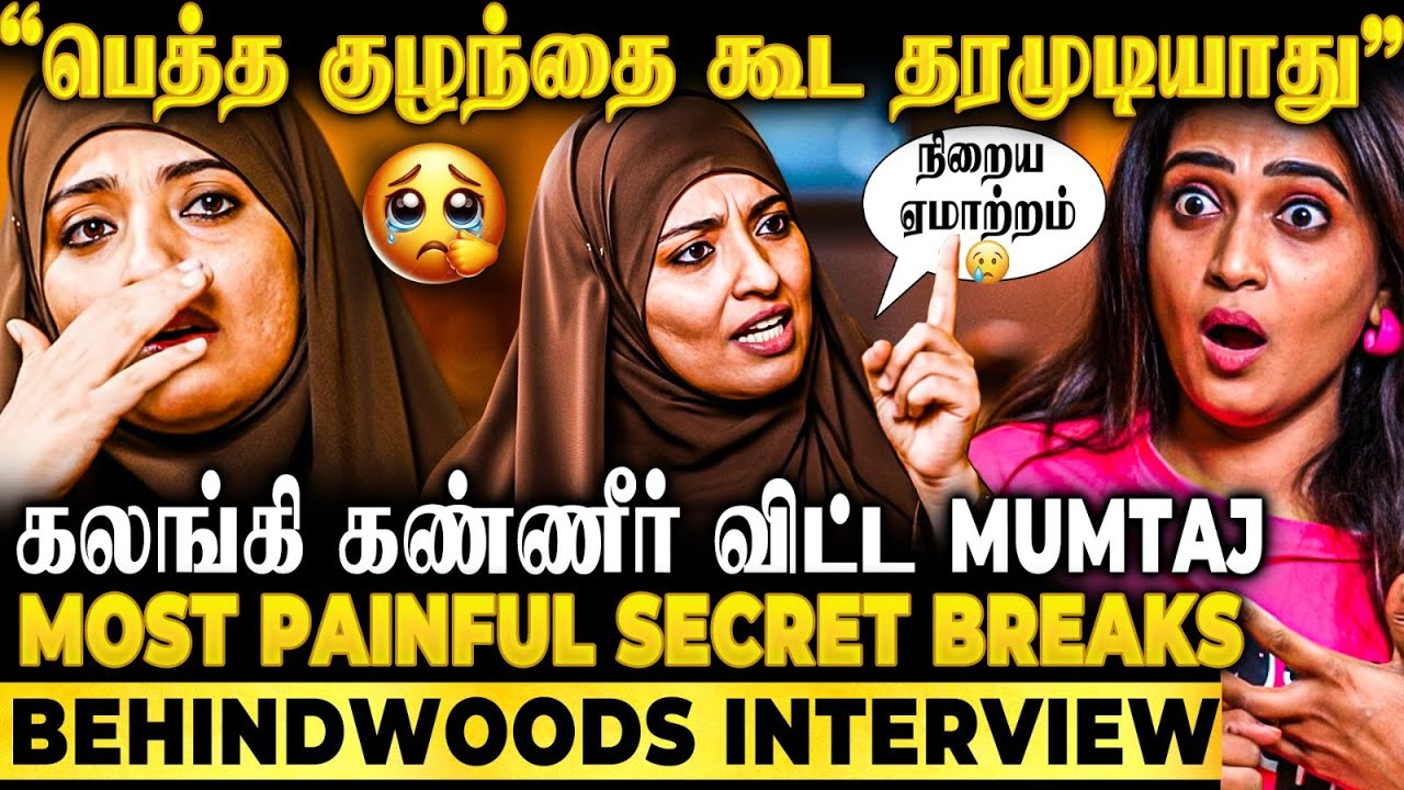 அழுத Mumtaj..😭Cinema-ல நடந்த துரோகமா..?💔மனதை திறந்து சொன்ன Secret😲Mumtaj Breaking Interview