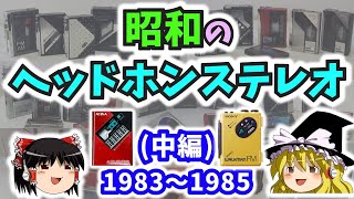 【ゆっくり解説】昭和の「ヘッドホンステレオ」はウォークマンだけじゃなかった！！（中編）1983年～1985年