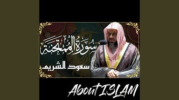 سورة الممتحنة سعود الشريم