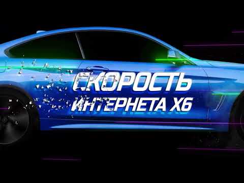 Интернет оператор Гигабайт (Бахчисарай) увеличил скорость интернета в шесть раз!