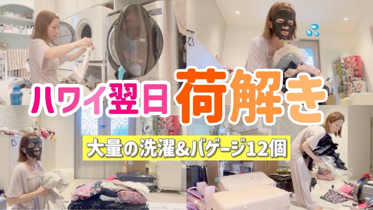 【ハワイ帰国の翌日】朝からバゲージ12個の片付けと洗濯に追われるリアルな現実、、、【杉浦家の夏休み終了！】