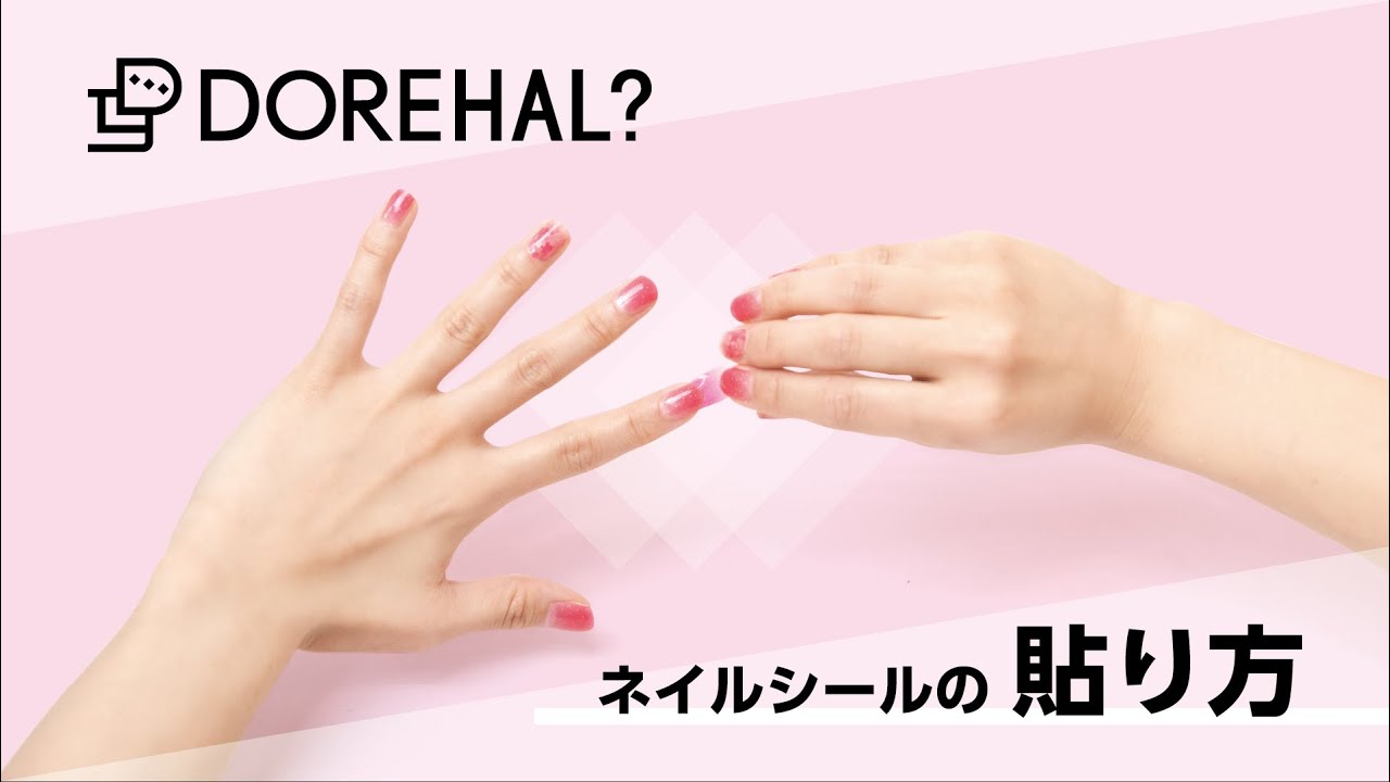 公式 Dorehal 貼るだけ簡単 ドレスアップネイルシール