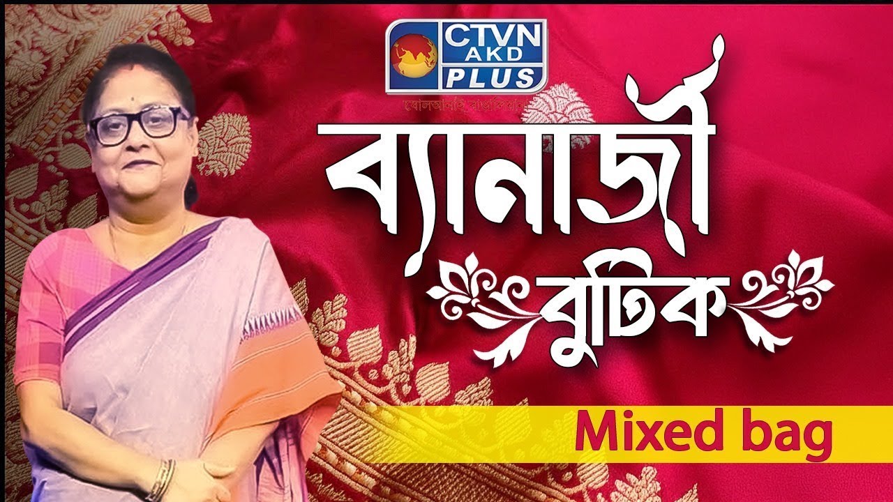 মিক্সড ব্যাগ শাড়ি কালেকশন | BANERJEE BOUTIQUE #boutique #exclusivecollections