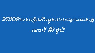 នីតិវិធីដីកាសម្រេចរឹបអូសជាបណ្ដោះអាសន្ន#មេធាវី អ៊ីវ បូលី