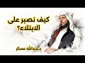 كيف نصبر على الابتلاء د عبدالله عسكر بودكاست mp3