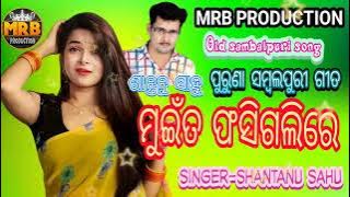 MUI TA FASIGALI RE#SHANTANU OLD SAMBALPURI SONGS #MRB PRODUCTION MANAS RANJAN BARIK