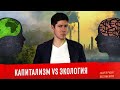 КАПИТАЛИЗМ VS ЭКОЛОГИЯ