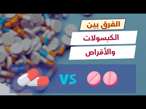 هل تعرف حقا الفرق بين الكبسولات و الأقراص