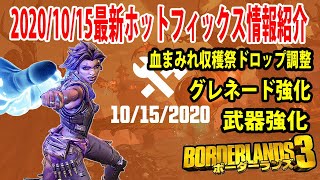Borderlands3【ボーダーランズ3】2020/10/15日最新ホットフィックス情報紹介‼【血まみれ収穫祭ドロップ調整】武器強化&グレネード強化‼part243 Borderlands3【ボーダーランズ3】2020/10/15日最新ホットフィックス情報紹介‼【血まみれ収穫祭ドロップ調整】武器強化&グレネード強化‼part243