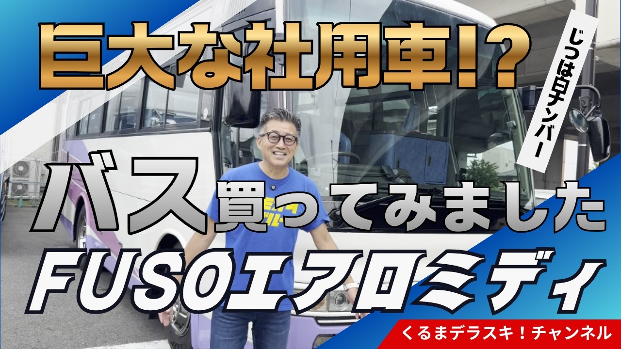 FUSO Mitsubishi Bus] I Bought a Mitsubishi FUSO Sightseeing Bus
