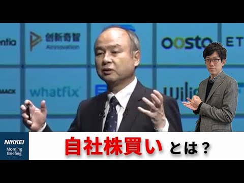 「自社株買い」とは？ソフトバンクGが最大1兆円　株価上昇のワケ（日経今からわかるキーワード）