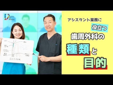 歯周外科の種類と目的について教えてください】歯科衛生士さんが