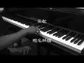 宗教 - 椎名林檎【ピアノ】/Sheena Ringo