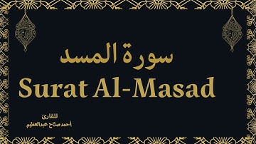 Surat Al-Masad                   سورة المسد مكررة لحفظ القران الكريم.