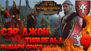 Total War: Warhammer 2 (Легенда) - Рыцари Ориго #9 Хаос, Норска, Орки
