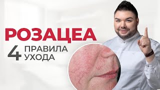 видео: Розацеа, купероз, кожа с сосудистыми звездочками. Правила подбора косметики. Разбор составов средств картинка: Розацеа, купероз, кожа с сосудистыми звездочками. Правила подбора косметики. Разбор составов средств