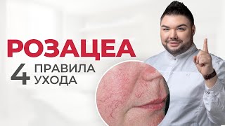 Розацеа, купероз, кожа с сосудистыми звездочками. Правила подбора косметики. Разбор составов средств