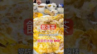 通宵飲茶 mid-night Yum Cha  #food #shorts