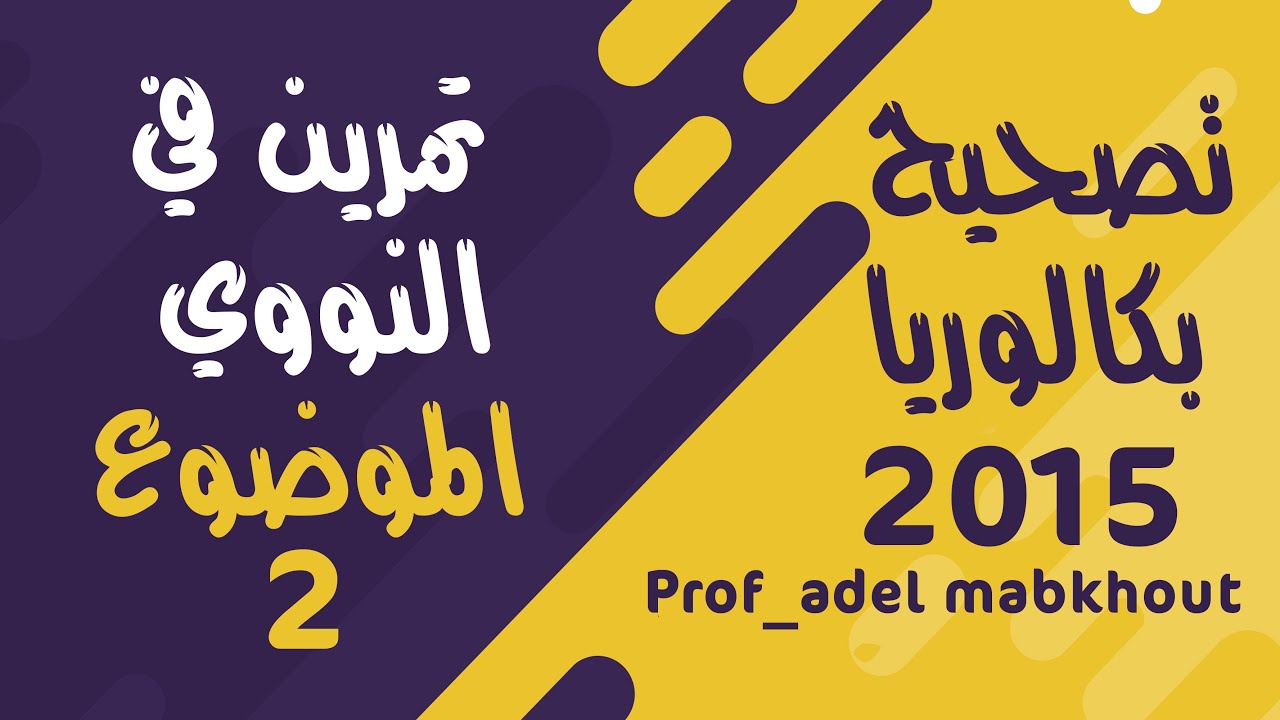 تصحيح بكالوريا 2015 الوحدة الثانية شعبة رياضيات الموضوع 2