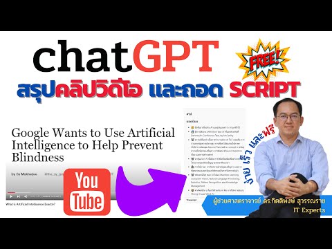 สรุปคลิปวิดีโอ และถอด script ง่าย ๆ ด้วย ChatGPT สำหรับ youtube  เร็ว ง่ายและฟรี