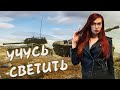 Учусь играть на лт || WOT