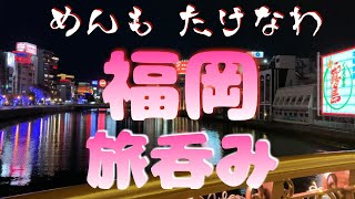 【旅呑み】福岡呑み食い旅【袖湊の湯ドーミーインPREMIUM博多、他】