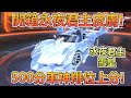 【Moverest】開箱永夜君主皮膚「永夜君主 雪皇」！500分車神排位上分！【極速領域】