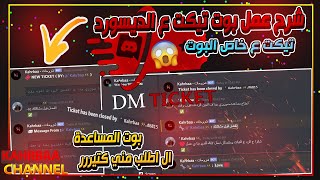 شرح عمل بوت تيكت في الديسكورد علي خاص البوت ( بوت المساعدة DM TICKET) || كههربا Discord