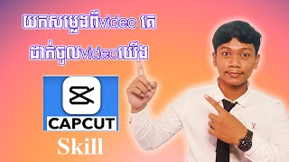 របៀបយកសំលេងចេញពី video គេដាក់ចូលvideo យើង