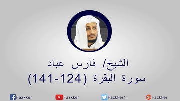 سورة البقرة (141-124) l فارس عباد
