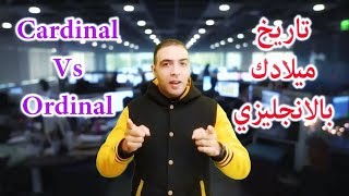 تاريخ الميلاد بالانجليزي يوتيوب